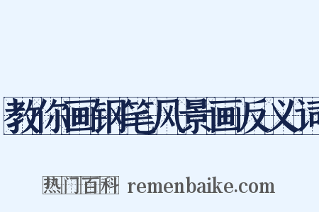 教你画钢笔风景画反义词是什么意思的图片